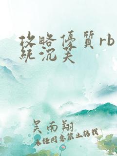 攻略优质rb系统沉芙