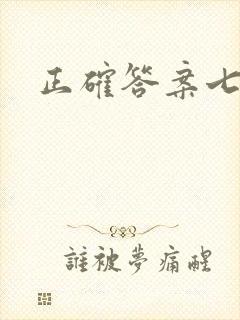 正确答案七宝酥