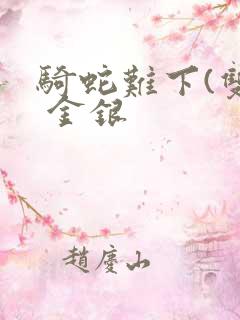 骑蛇难下(双) 金银