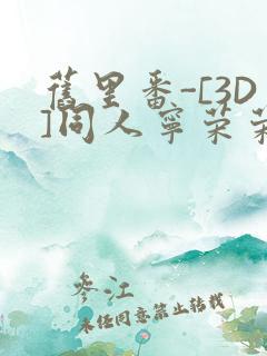 旧里番-[3D]同人宁荣荣