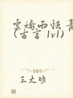 云娇雨怯 青灯 (古言 1v1)