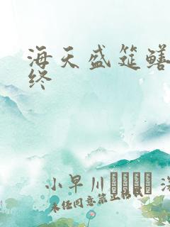 海天盛筵鳝始鳝终