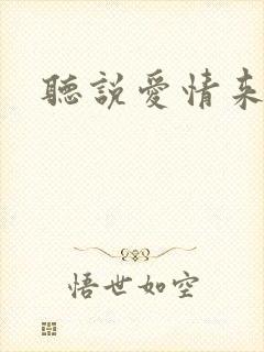 听说爱情来临过