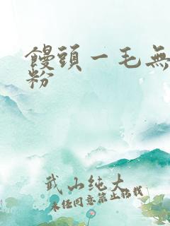 馒头一毛无线天粉
