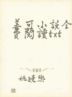 姜可小说全文免费阅读txt