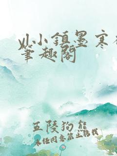 yl小镇墨寒砚笔趣阁