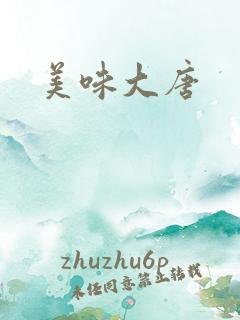 美味大唐