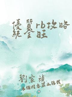 优质rb攻略系统金旺