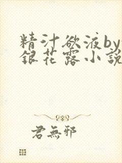 精汁欲液by金银花露小说阅读