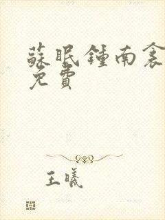 苏眠钟南衾全文免费