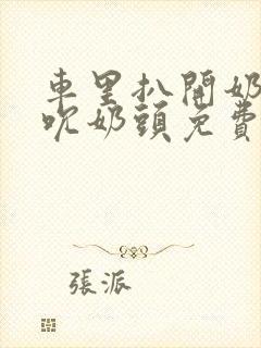 车里扒开奶罩揉吮奶头免费A片