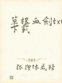 草根血剑txt下载