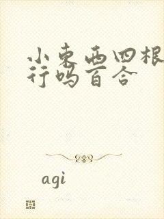 小东西四根手指行吗百合