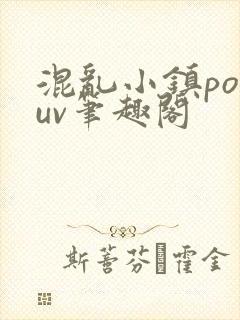 混乱小镇popuv笔趣阁