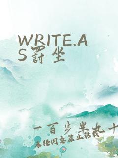 WRITE.AS罚坐