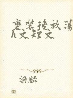 变装后放荡的我h文短文