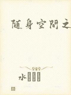 随身空间之艳情