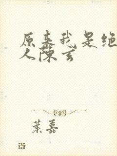 原来我是绝世高人陈玄