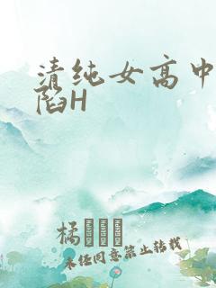 清纯女高中生沦陷H