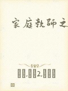 家庭教师之