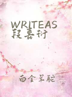WRITEAS段嘉衍