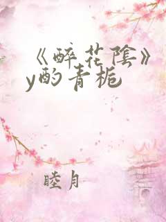 《醉花阴》 by酌青栀