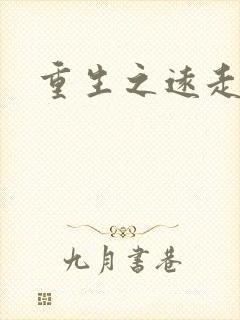 重生之远走高飞