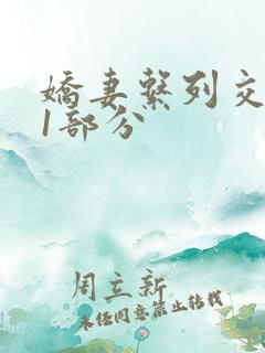 娇妻系列交换11部分