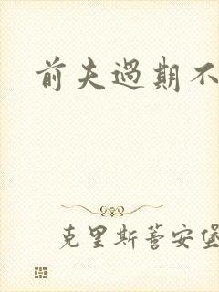 前夫过期不候