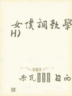 女仆调教学院(H)