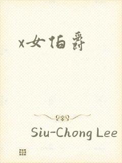 x女伯爵
