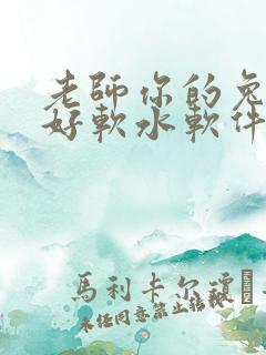 老师你的兔兔子好软水软件