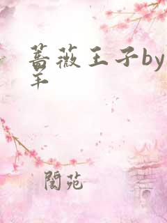 蔷薇王子by迷羊