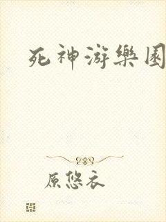 死神游乐园