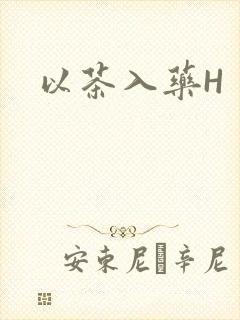 以茶入药H