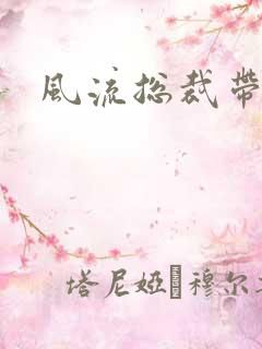 风流总裁带球妻