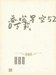 吞噬星空5200下载