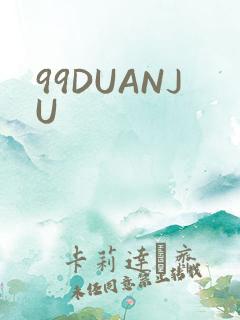 99DUANJU