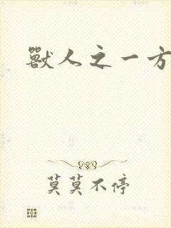 兽人之一方天地