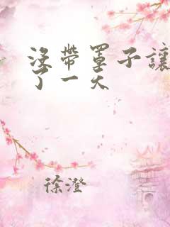 没带罩子让他C了一天