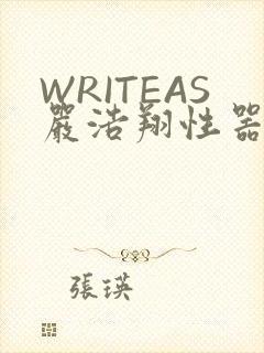 WRITEAS严浩翔性器