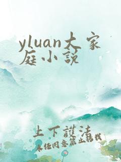 y1uan大家庭小说