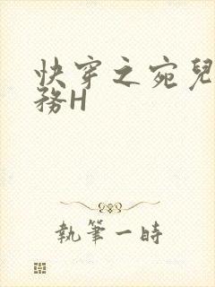 快穿之宛儿的任务H