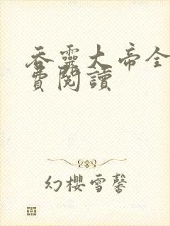 吞灵大帝全文免费阅读