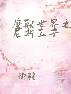 魔兽世界之吉尔尼斯王子