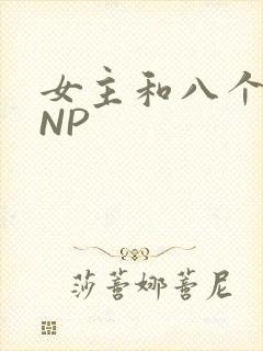 女主和八个军人NP