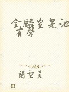 金麟岂是池中物 有声