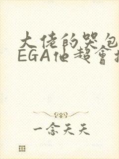 大佬的哭包OMEGA他超会撒娇