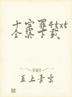 十宗罪4txt全集下载