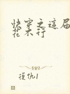 快穿之这届白莲花不行